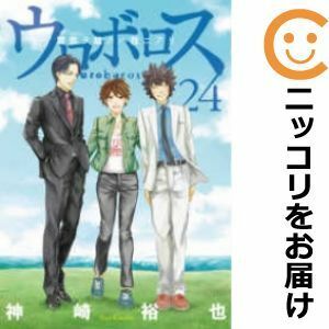 【603120】ウロボロス 警察ヲ裁クハ我ニアリ 全巻セット【全24巻セット・完結】神崎裕也週刊コミックバンチ