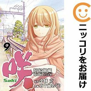 【603317】咲－Saki－ 阿知賀編－episode of side－A 全巻セット【1-9巻セット・以下続巻】五十嵐あぐり少年ガンガン