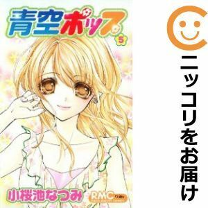 【603193】青空ポップ 全巻セット【全5巻セット・完結】小桜池なつみりぼん