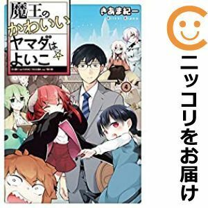 【603558】魔王のかわいいヤマダはよいこ 全巻セット【全4巻セット・完結】きあま紀一月刊コミック電撃大王