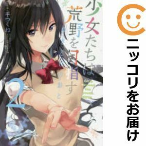 【603565】少女たちは荒野を目指すゆきどけのおと 全巻セット【全2巻セット・完結】平つくね電撃G'sコミック