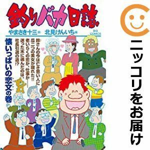 【603557】釣りバカ日誌 単品（104）北見けんいちビッグコミックオリジナル増刊号