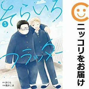 【603265】そらいろフラッター 全巻セット【全3巻セット・完結】橋井こまガンガンJOKER