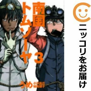 【603150】南国トムソーヤ 全巻セット【全3巻セット・完結】うめ月刊コミックバンチ