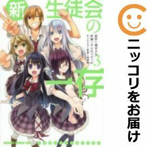 【603393】新生徒会の一存 全巻セット【全3巻セット・完結】すえみつぢっか月刊ドラゴンエイジ