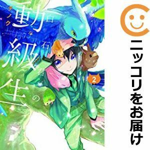 【603232】白石君の動級生 全巻セット【1-2巻セット・以下続巻】チノク月刊Gファンタジー