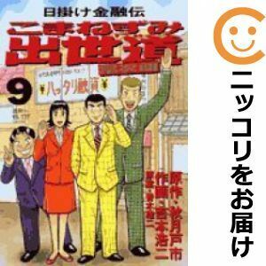 【603526】こまねずみ出世道 全巻セット【全9巻セット・完結】吉本浩二ビッグコミック