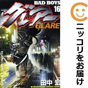 【603428】BAD BOYS グレアー 全巻セット【全16巻セット・完結】田中宏ヤングキング