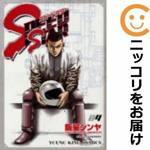 【603357】SPEED STAR 全巻セット【全4巻セット・完結】飯星シンヤヤングキング