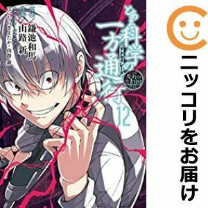 【603594】とある魔術の禁書目録外伝 とある科学の一方通行 全巻セット【全12巻セット・完結】山路新月刊コミック電撃大王