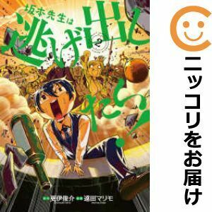 【603610】坂本先生は逃げ出したい！ 全巻セット【全2巻セット・完結】遠田マリモ電撃マオウ