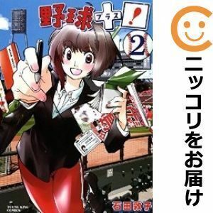 【603364】野球＋プラス！ 全巻セット【全2巻セット・完結】石田敦子ヤングキングアワーズ