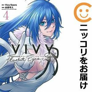 【603586】Vivy －Fluorite Eye's Song－ 全巻セット【全4巻セット・完結】山高守人MAGCOMI