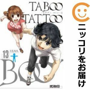 【603663】タブー・タトゥー 全巻セット【全13巻セット・完結】真じろう月刊コミックアライブ