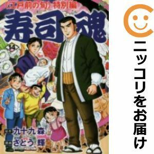 【603529】寿司魂 全巻セット【全14巻セット・完結】さとう輝別冊漫画ゴラク