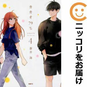 【603590】カカオ79％ 全巻セット【1-4巻セット・以下続巻】蒼井海comico