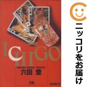 【603525】ICHIGO 二都物語 全巻セット【全10巻セット・完結】六田登ヤングサンデー