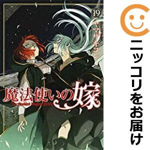 2024年最新】Yahoo!オークション -魔法使いの嫁 全巻(本、雑誌)の中古 