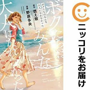 ボクたちはみんな大人になれなかった （イブニングＫＣ） 燃え殻／原作　野原多央／漫画