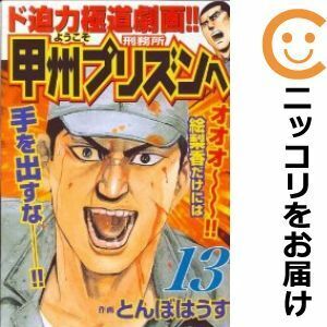 【603810】ようこそ甲州プリズンへ 単品（13）とんぼはうす週刊実話