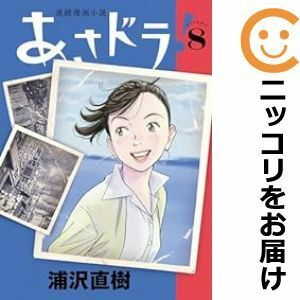 【603887】あさドラ！ 全巻セット【1-8巻セット・以下続巻】浦沢直樹週刊ビッグコミックスピリッツ