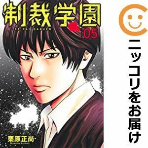 【603847】制裁学園 全巻セット【1-5巻セット・以下続巻】栗原正尚グランドジャンプむちゃ