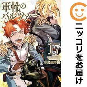 【603764】軍靴のバルツァー 全巻セット【1-17巻セット・以下続巻】中島三千恒月刊コミックバンチ