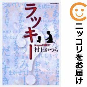 【603786】ラッキー 単品 村上かつらビッグコミックオリジナル増刊号