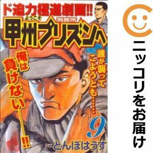 【603806】ようこそ甲州プリズンへ 単品（9）とんぼはうす週刊実話