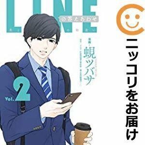 【603853】LINEの答えあわせ～男と女の勘違い～（3巻以降電子版） 単品（2）蜆ツバサ