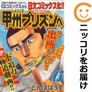 【603803】ようこそ甲州プリズンへ 単品（6）とんぼはうす週刊実話