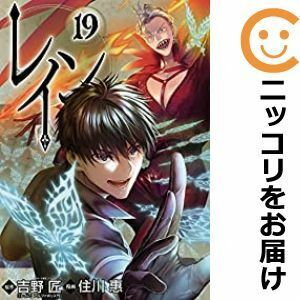 【604022】レイン 全巻セット【1-19巻セット・以下続巻】住川惠月刊コミックブレイド