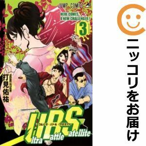 【604100】Ultra Battle Satellite 全巻セット【全3巻セット・完結】打見佑祐週刊少年ジャンプ