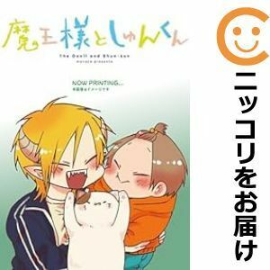 【604046】魔王様としゅんくん 全巻セット【1-7巻セット・以下続巻】monaca月刊コミックジーン