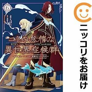 【604045】ニトの怠惰な異世界症候群 ～最弱職＜ヒーラー＞なのに最強はチートですか？～ 全巻セット【1-6巻セット・以下続巻】まえはた