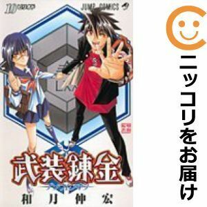 【604137】武装錬金 全巻セット【全10巻セット・完結】和月伸宏週刊少年ジャンプ