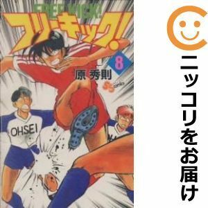 【604241】フリーキック！ 全巻セット【全8巻セット・完結】原秀則週刊少年サンデー