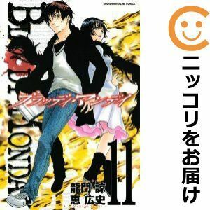 【604292】BLOODY MONDAY 全巻セット【全11巻セット・完結】恵広史週刊少年マガジン