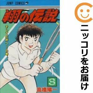 【604159】翔の伝説 全巻セット【全3巻セット・完結】高橋陽一週刊少年ジャンプ