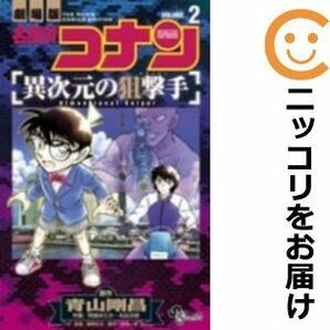 【604210】劇場版 名探偵コナン 異次元の狙撃手 全巻セット【全2巻セット・完結】阿部ゆたか週刊少年サンデーSの画像1