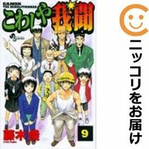 【604243】こわしや我聞 全巻セット【全9巻セット・完結】藤木俊週刊少年サンデー_画像1