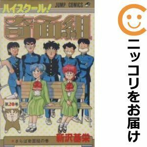 【604124】ハイスクール！奇面組 全巻セット【全20巻セット・完結】新沢基栄週刊少年ジャンプ