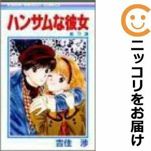 【604659】ハンサムな彼女 全巻セット【全9巻セット・完結】吉住渉りぼん