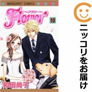 【604655】Flower～フラワー～ 全巻セット【全10巻セット・完結】和田尚子マーガレット