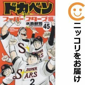 【604477】ドカベン スーパースターズ編 全巻セット【全45巻セット・完結】水島新司週刊少年チャンピオン