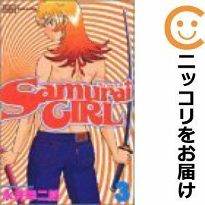 【604383】Samurai GIRL 全巻セット【全3巻セット・完結】永井幸二郎月刊少年マガジン