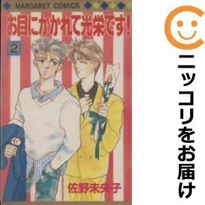 【604485】お目にかかれて光栄です！ 全巻セット【全2巻セット・完結】佐野未央子マーガレット