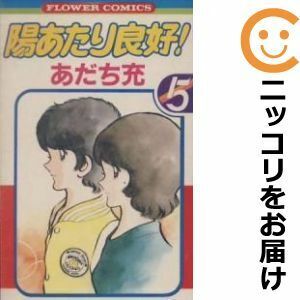 【604684】陽あたり良好！ 全巻セット【全5巻セット・完結】あだち充週刊少女コミック