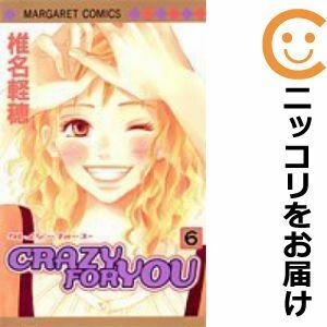 【604488】CRAZY FOR YOU 全巻セット【全6巻セット・完結】椎名軽穂マーガレット