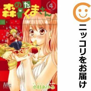 【604582】森のたくまさん 全巻セット【全4巻セット・完結】小村あゆみマーガレット